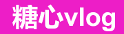 糖心Vlog在线教学与新入口说明